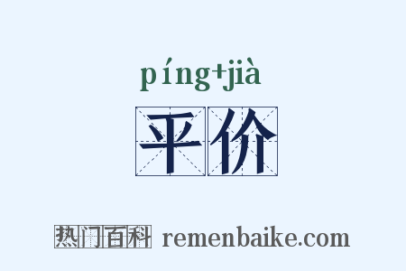 平价是什么意思的图片